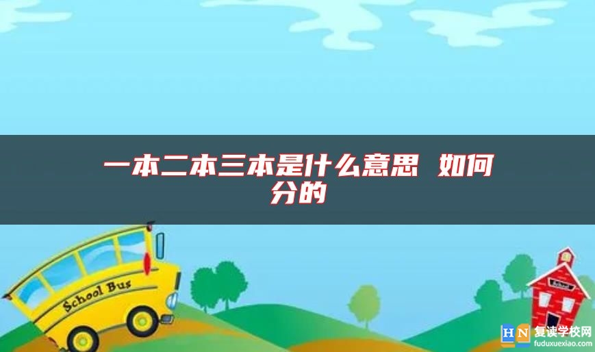 一本二本三本是什么意思 如何分的