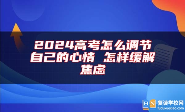 2024高考怎么調(diào)節(jié)自己的心情 怎樣緩解焦慮