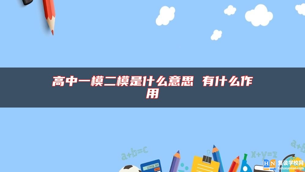 高中一模二模是什么意思 有什么作用