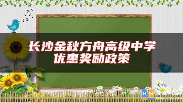 長沙金秋方舟高級中學(xué)優(yōu)惠獎勵政策