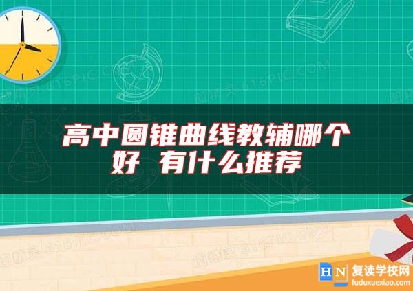 高中圓錐曲線教輔哪個好 有什么推薦