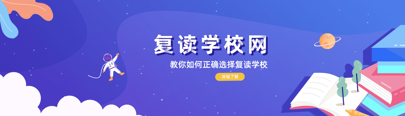 復讀學校網專業的復讀學校擇校平臺