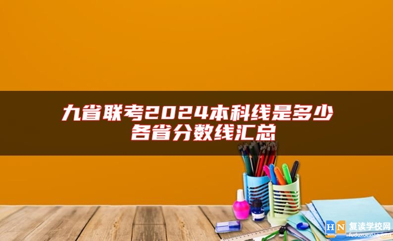 九省聯(lián)考2024本科線是多少 各省分?jǐn)?shù)線匯總