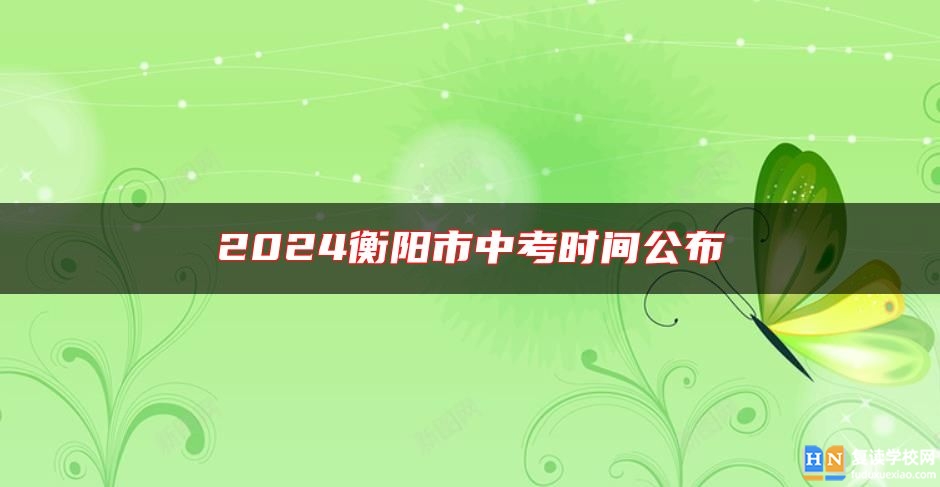2024衡陽(yáng)市中考時(shí)間公布