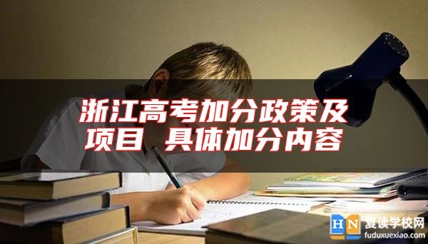 浙江高考加分政策及項目 具體加分內(nèi)容