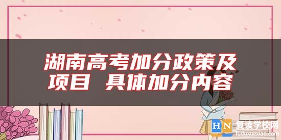 湖南高考加分政策及項目 具體加分內(nèi)容
