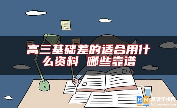 高三基礎(chǔ)差的適合用什么資料 哪些靠譜