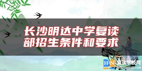 長沙明達中學復讀部招生條件和要求
