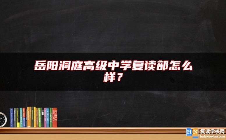 岳陽(yáng)洞庭高級(jí)中學(xué)復(fù)讀部怎么樣?