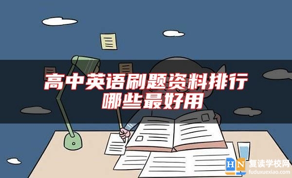 高中英語刷題資料排行 哪些最好用