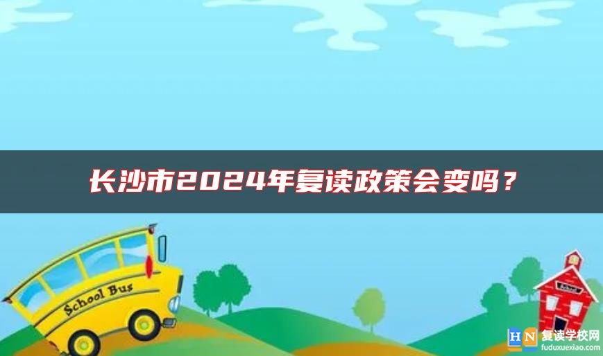 長沙市2024年復(fù)讀政策會變嗎？