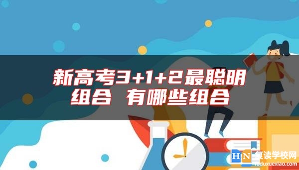 新高考3+1+2最聰明組合 有哪些組合