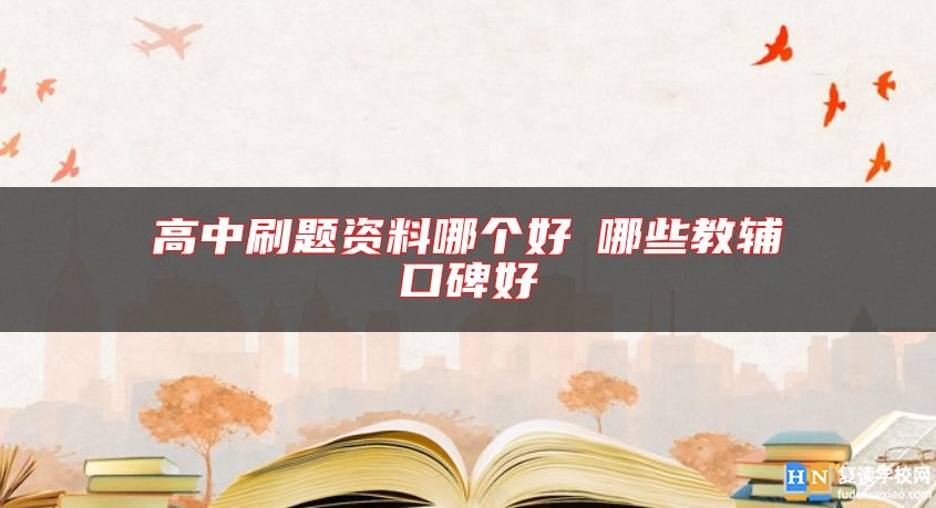 高中刷題資料哪個好?哪些教輔口碑好