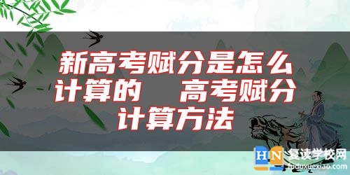 新高考賦分是怎么計(jì)算的 高考賦分計(jì)算方法