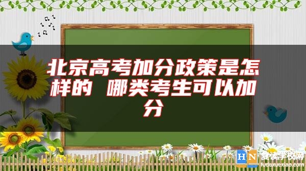 北京高考加分政策是怎樣的 哪類考生可以加分