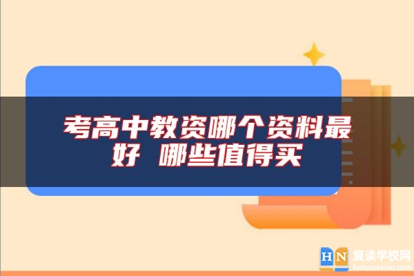 考高中教資哪個(gè)資料最好 哪些值得買