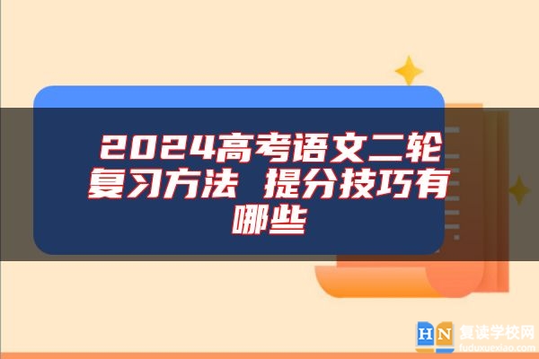 2024高考語(yǔ)文二輪復(fù)習(xí)方法 提分技巧有哪些
