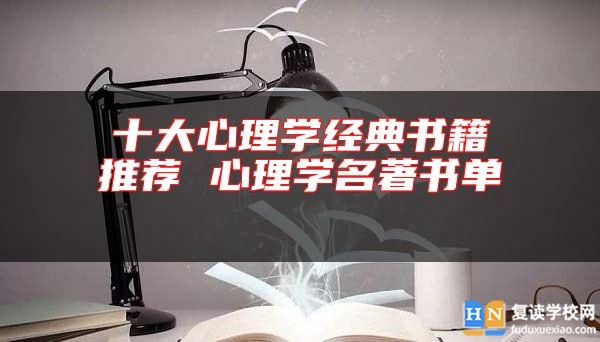 十大心理學經(jīng)典書籍推薦 心理學名著書單