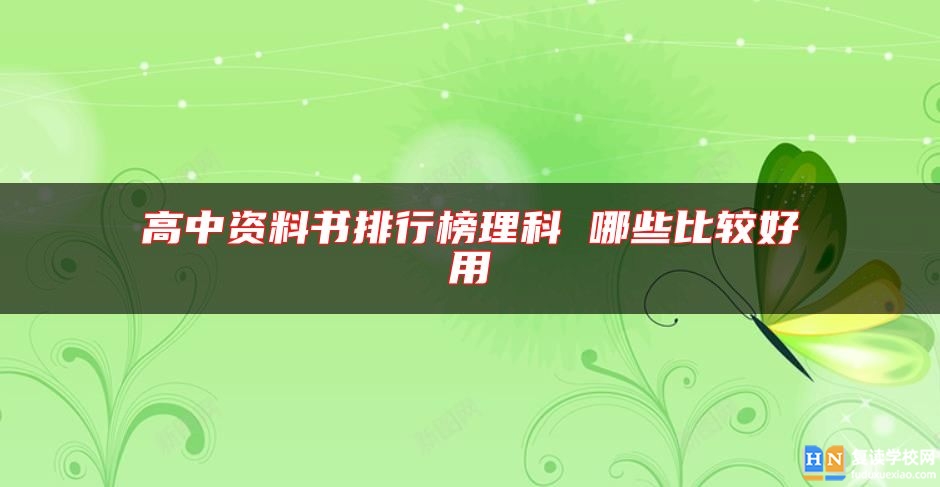高中資料書排行榜理科 哪些比較好用