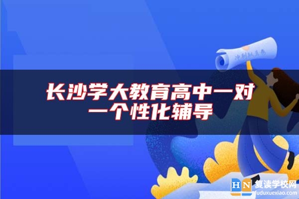 長(zhǎng)沙學(xué)大教育高中一對(duì)一個(gè)性化輔導(dǎo)