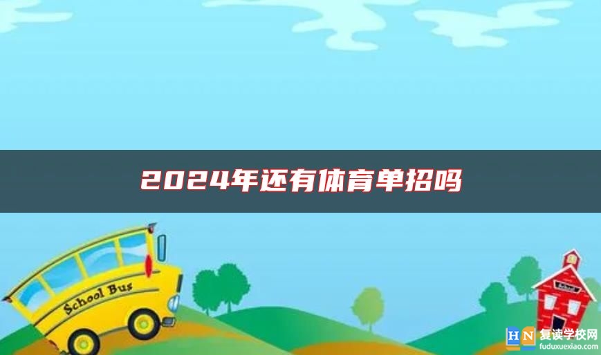 2024年還有體育單招嗎