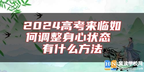 2024高考來臨如何調(diào)整身心狀態(tài) 有什么方法