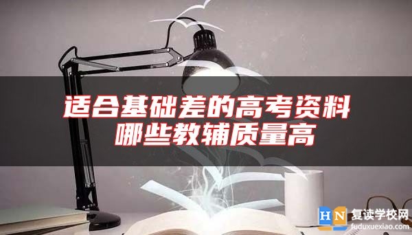 適合基礎(chǔ)差的高考資料 哪些教輔質(zhì)量高