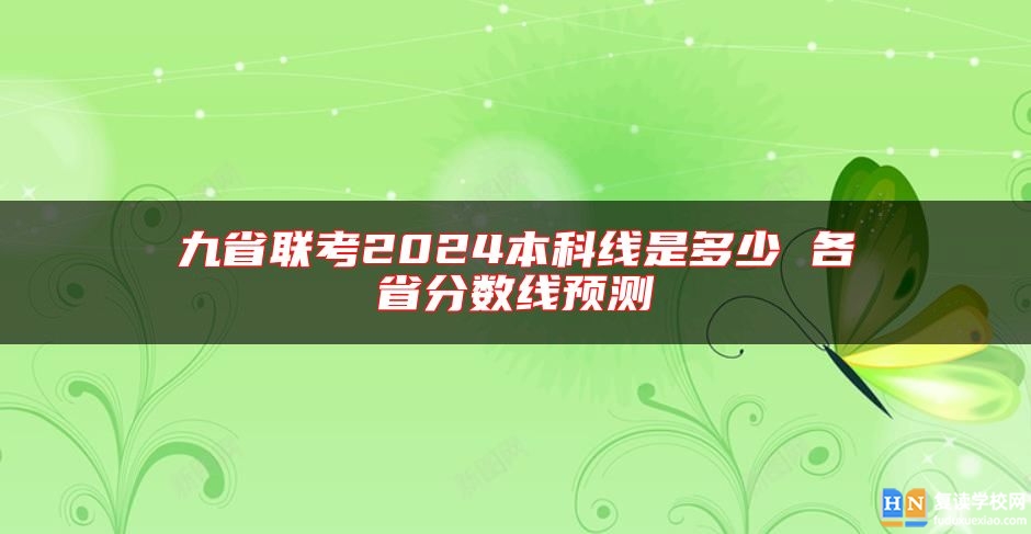 九省聯(lián)考2024本科線是多少 各省分數(shù)線預(yù)測