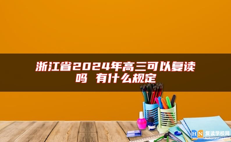 浙江省2024年高三可以復(fù)讀嗎 有什么規(guī)定