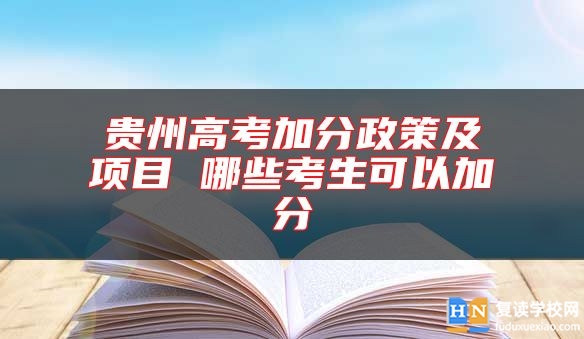 貴州高考加分政策及項目 哪些考生可以加分