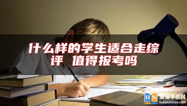 什么樣的學生適合走綜評 值得報考嗎