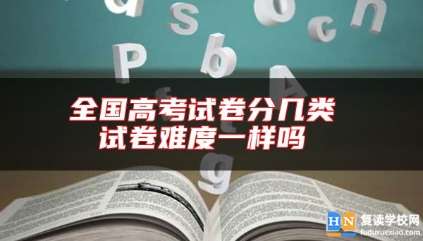 全國高考試卷分幾類 試卷難度一樣嗎 