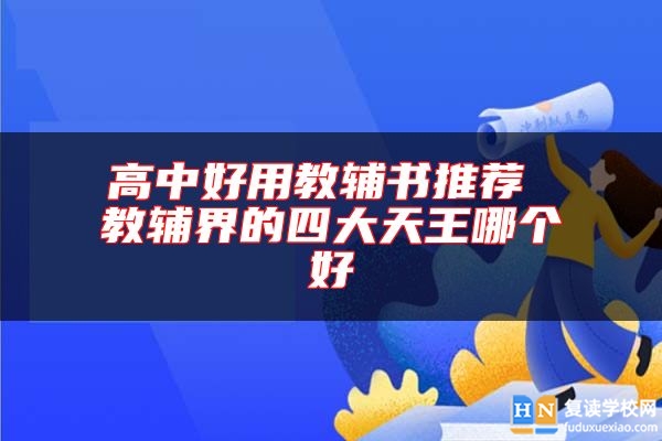 高中好用教輔書推薦 教輔界的四大天王哪個好