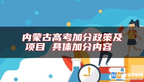 內(nèi)蒙古高考加分政策及項目 具體加分內(nèi)容 