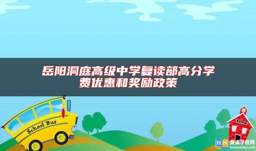 岳陽洞庭高級(jí)中學(xué)復(fù)讀部高分學(xué)費(fèi)優(yōu)惠和獎(jiǎng)勵(lì)政策
