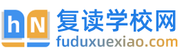 復讀學校網