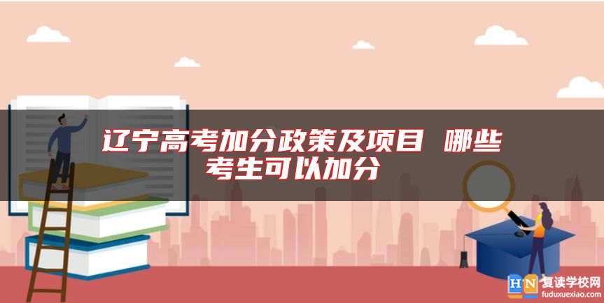 遼寧高考加分政策及項目 哪些考生可以加分