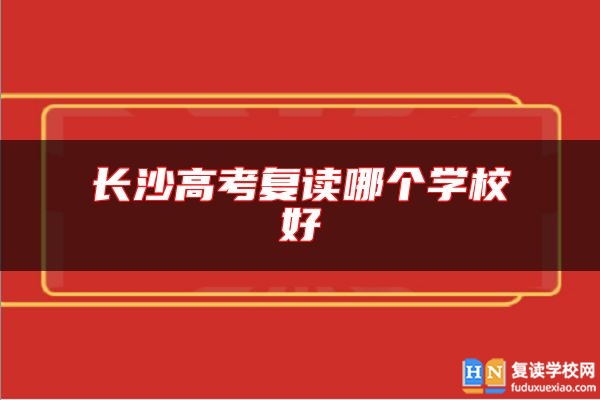 長沙高考復(fù)讀哪個學(xué)校好