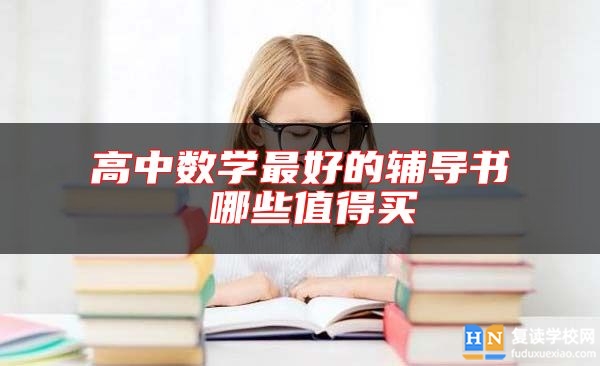 高中數(shù)學(xué)最好的輔導(dǎo)書 哪些值得買
