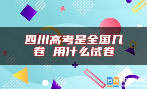 四川高考是全國(guó)幾卷 用什么試卷