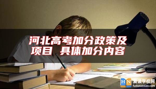 河北高考加分政策及項目 具體加分內(nèi)容