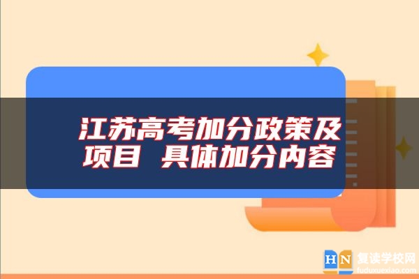 江蘇高考加分政策及項目 具體加分內(nèi)容