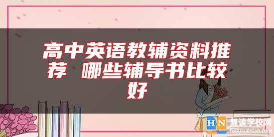 高中英語教輔資料推薦 哪些輔導(dǎo)書比較好