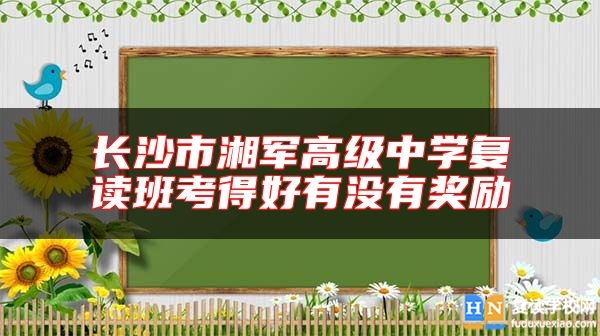 長沙市湘軍高級(jí)中學(xué)復(fù)讀班考得好有沒有獎(jiǎng)勵(lì)