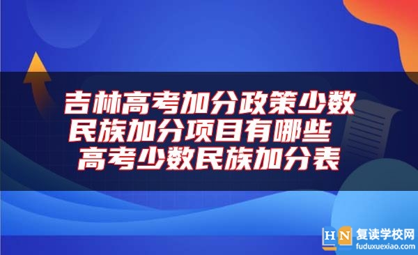 吉林高考加分政策少數(shù)民族加分項目有哪些 高考少數(shù)民族加分表