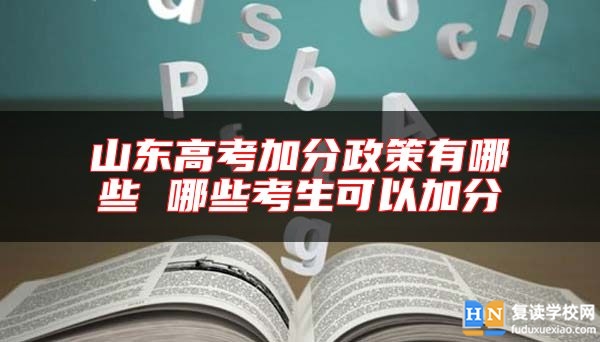 山東高考加分政策有哪些 哪些考生可以加分