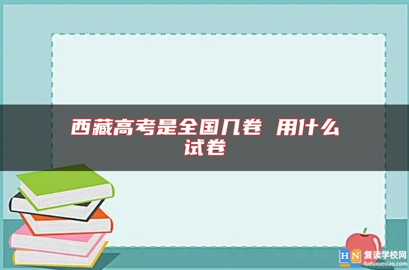 **高考是全國幾卷 用什么試卷