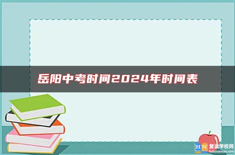 岳陽中考時間2024年時間表