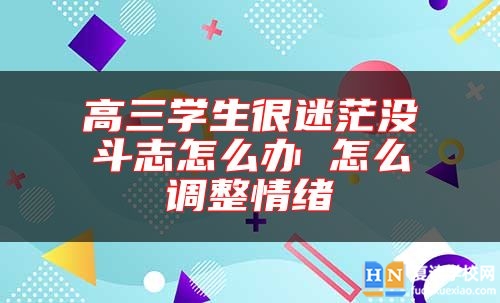 高三學(xué)生很迷茫沒斗志怎么辦 怎么調(diào)整情緒