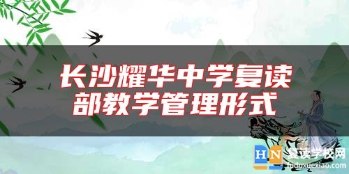 長沙耀華中學復讀部教學管理形式